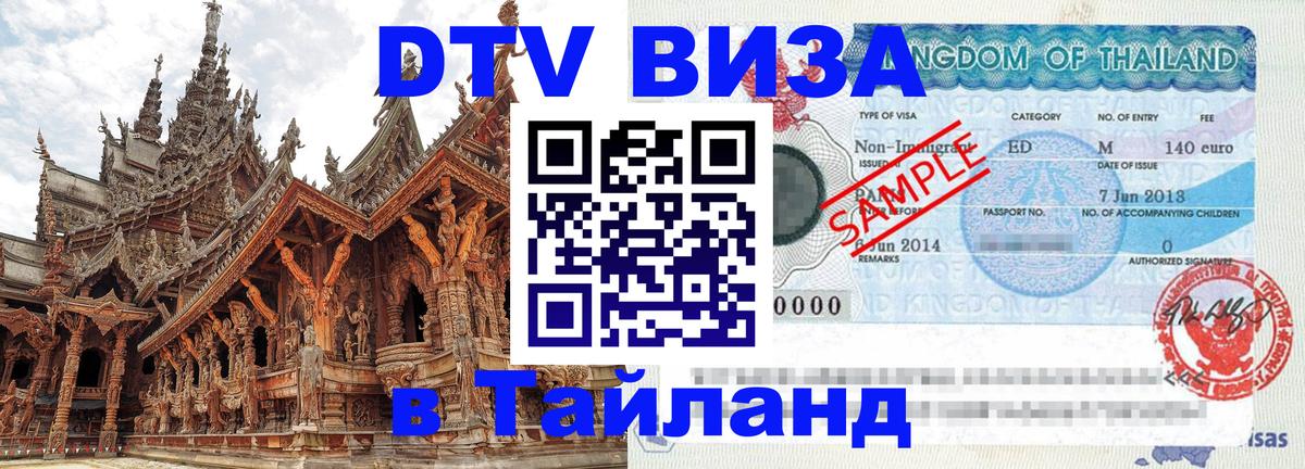 Электронная виза DTV в Тайланд Тула 