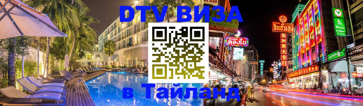 DTV Visa Тайланд купить Тула 